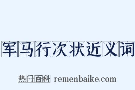 军马行次状近义词是什么意思的图片